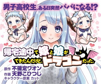 帰宅途中で嫁と娘ができたんだけど、ドラゴンだった。