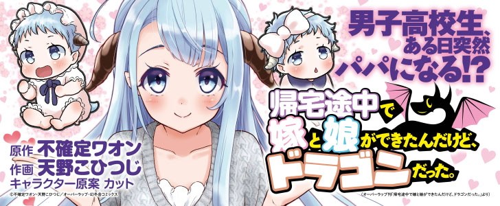 帰宅途中で嫁と娘ができたんだけど、ドラゴンだった。