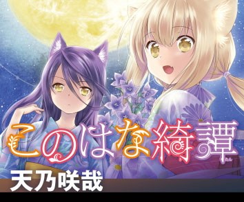 このはな綺譚