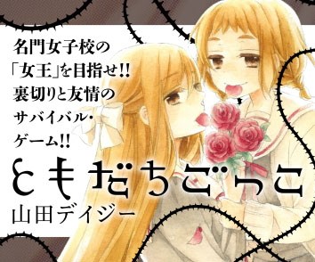 ともだちごっこ