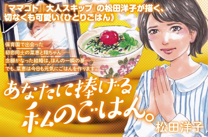 あなたに捧げる私のごはん