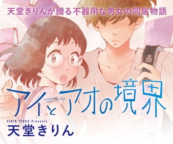 アイとアオの境界