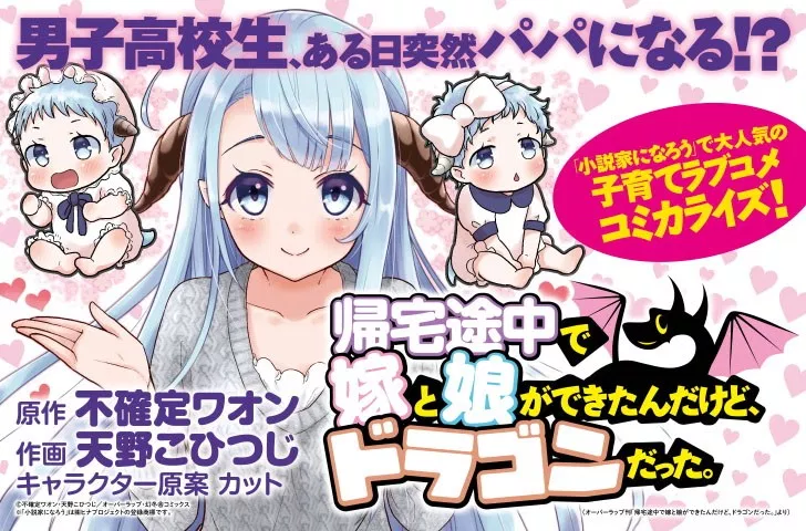 帰宅途中で嫁と娘ができたんだけど、ドラゴンだった。
