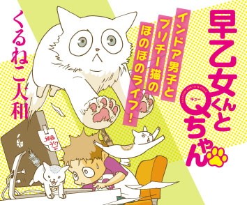 早乙女くんとＱちゃん