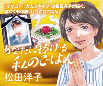あなたに捧げる私のごはん