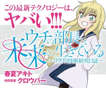 ウチの部長は未来に生きている 〜ワクワク技術研究日誌〜