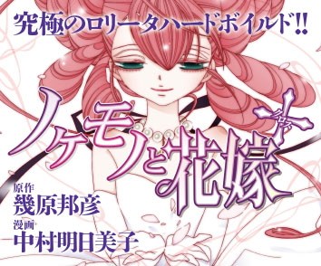 ノケモノと花嫁+