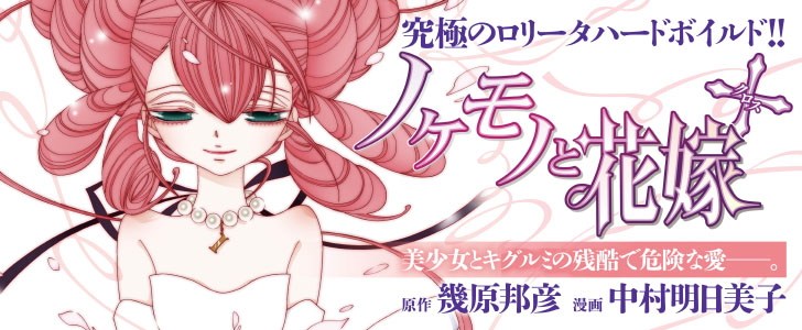 ノケモノと花嫁+