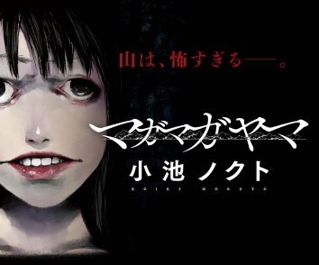 マガマガヤマ