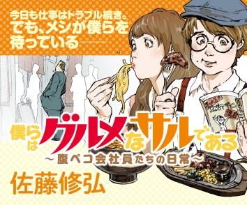 僕らはグルメなサルである～腹ペコ会社員たちの日常～