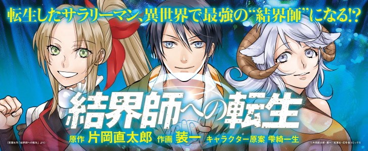 結界師への転生