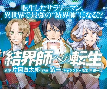 結界師への転生