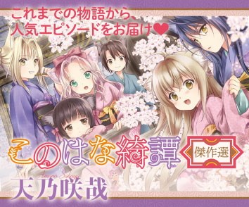 このはな綺譚 傑作選