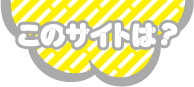 このサイトは？