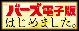 バーズ電子版