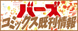 バーズコミックス既刊情報