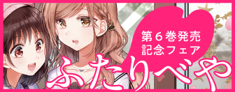 ふたりべやフェア