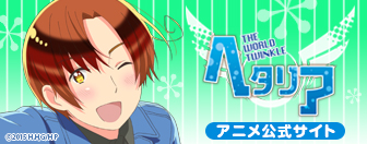 ヘタリア The World Twinkle（ザ ワールド ティンクル）公式サイト