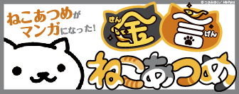 金言ねこあつめ