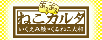 ねこあるあるカルタ