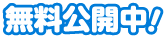 無料公開中！