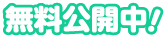 無料公開中！