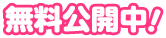 無料公開中！