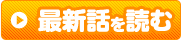 最新話を読む