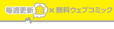 毎週更新×無料ウェブコミック