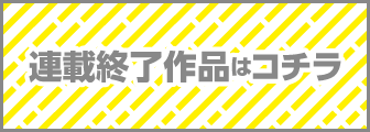 連載終了作品はコチラ